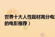 世界十大人性题材高分电影（最值得看的人性电影揭露人性的电影推荐）