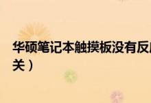 华硕笔记本触摸板没有反应怎么办（华硕笔记本触摸板怎么关）