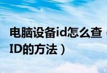 电脑设备id怎么查（电脑查询未知设备和硬件ID的方法）
