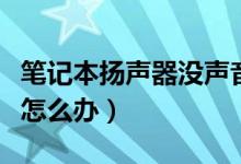 笔记本扬声器没声音了（笔记本扬声器没声音怎么办）