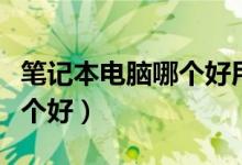 笔记本电脑哪个好用性价比高（笔记本电脑哪个好）