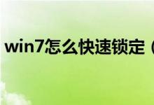 win7怎么快速锁定（Win7怎么快速启动栏）