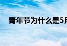 青年节为什么是5月4日（青年节的由来）