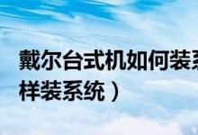 戴尔台式机如何装系统（戴尔780台式机怎么样装系统）