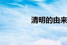 清明的由来（清明节来历）