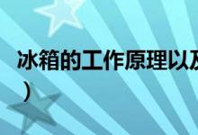冰箱的工作原理以及电路图（冰箱的工作原理）