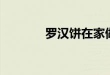 罗汉饼在家做视频（罗汉饼）