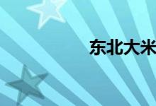 东北大米（东北大米）