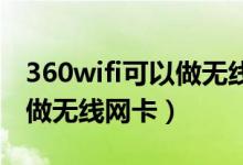 360wifi可以做无线网卡吗（如何用360WiFi做无线网卡）