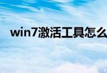 win7激活工具怎么用（win7激活的方法）
