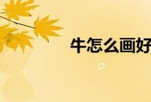 牛怎么画好看（牛怎么画）