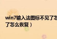 win7输入法图标不见了怎么调出来（win7输入法图标不见了怎么恢复）