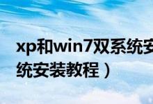 xp和win7双系统安装教程（XP和Win7双系统安装教程）