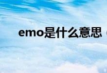 emo是什么意思（emo是什么意思梗）