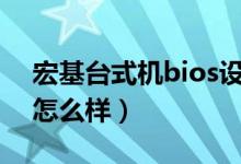 宏基台式机bios设置图解教程（宏基台式机怎么样）