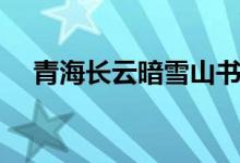 青海长云暗雪山书法（青海长云暗雪山）