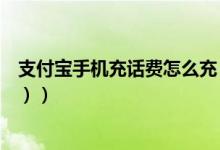 支付宝手机充话费怎么充（支付宝如何给手机充话费（图文））