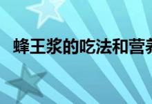 蜂王浆的吃法和营养价值（蜂王浆的吃法）