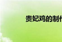 贵妃鸡的制作过程（贵妃鸡）