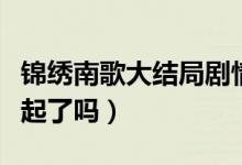 锦绣南歌大结局剧情介绍（锦绣南歌结局在一起了吗）