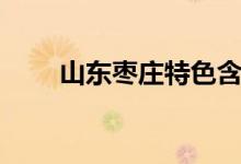 山东枣庄特色含羞丸子（含羞丸子）