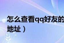 怎么查看qq好友的id（怎么查看qq好友的ip地址）