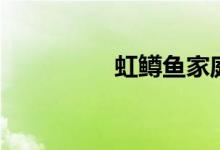 虹鳟鱼家庭制作（虹鳟）