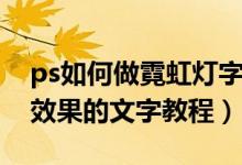 ps如何做霓虹灯字体（ps设计漂亮的霓虹灯效果的文字教程）