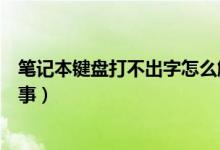 笔记本键盘打不出字怎么解锁（笔记本键盘打不出字怎么回事）