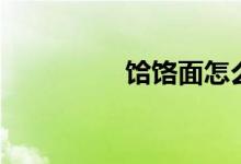 饸饹面怎么和面（饸饹）