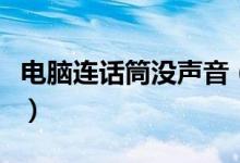 电脑连话筒没声音（电脑话筒没声音解决方法）