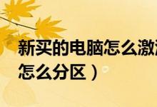 新买的电脑怎么激活windows（新买的电脑怎么分区）