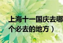 上海十一国庆去哪里玩好（上海国庆旅游10个必去的地方）