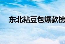 东北粘豆包爆款榜第一名（东北粘豆包）
