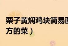 栗子黄焖鸡块简易画法（栗子黄焖鸡是哪个地方的菜）