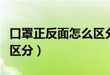 口罩正反面怎么区分看绳子（口罩正反面怎么区分）