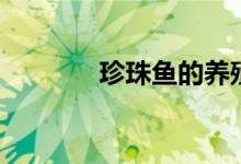珍珠鱼的养殖方法（珍珠鱼）