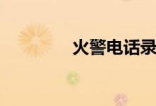 火警电话录音（火警电话）