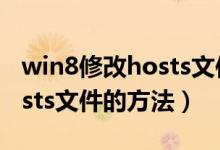 win8修改hosts文件（win7系统安全清理hosts文件的方法）