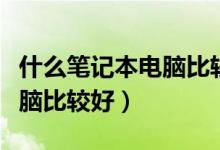 什么笔记本电脑比较好又便宜（什么笔记本电脑比较好）