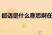 超话是什么意思啊在哪里（超话是什么意思）