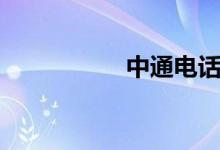 中通电话（中通电话）