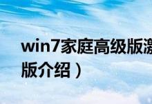 win7家庭高级版激活工具（Win7家庭高级版介绍）
