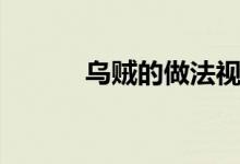 乌贼的做法视频（乌贼的做法）