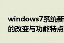 windows7系统新增的特色（Win9较Win7的改变与功能特点）