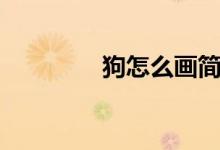 狗怎么画简单（狗怎么画）