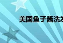 美国鱼子酱洗发水（美国鱼子酱）