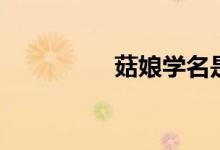 菇娘学名是什么（菇娘）