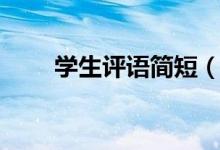 学生评语简短（优秀学生评语大全）