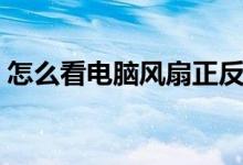 怎么看电脑风扇正反（怎么看电脑风扇转速）